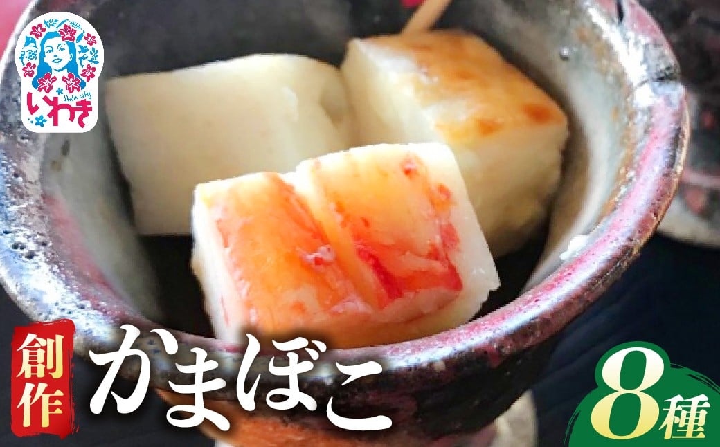 
            創作かまぼこ「シーフードケーキ」Ｅセット | かに 貝柱 いわし ポテトチーズ くんかま 青のり 蒲鉾 練り物 ギフト おつまみ 彩り豊か 食べ比べ 手土産 おしゃれ 福島県いわき市 創作かまぼこ シーフードケーキ 8種セット 詰め合わせ | CA005
          