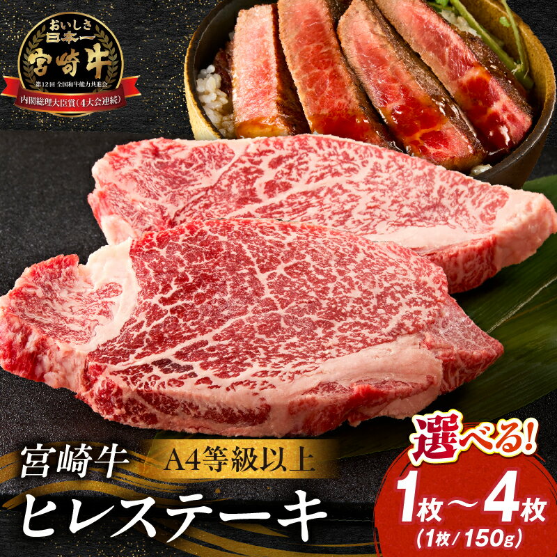 【ふるさと納税】【選べる内容量】【A4等級以上】宮崎牛ヒレステーキ 1枚~4枚（内閣総理大臣賞 A4 A5 宮崎牛 牛肉 黒毛和牛 ヒレ フィレ ステーキ 赤身 宮崎県）