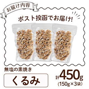 ＜ポスト投函でお届け！＞無塩の素焼きくるみ(計450g・150g×3袋) クルミ 胡桃 小分け 食塩不使用 無塩 素焼き ノンオイル 油不使用 おつまみ おやつ 常温 常温保存 チャック付き【ksg1