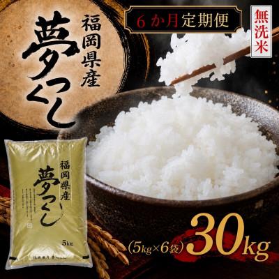 ふるさと納税 北九州市 【毎月定期便】《無洗米》【食味鑑定士厳選】福岡県産 夢つくし30kg(5kg×6)(北九州市)全6回