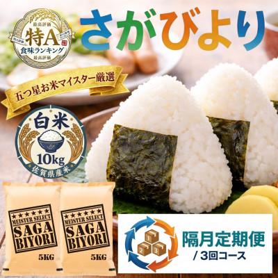 ふるさと納税 吉野ヶ里町 【2ヵ月毎定期便】さがびより白米10kg(5kg×2袋)(吉野ヶ里町)全3回