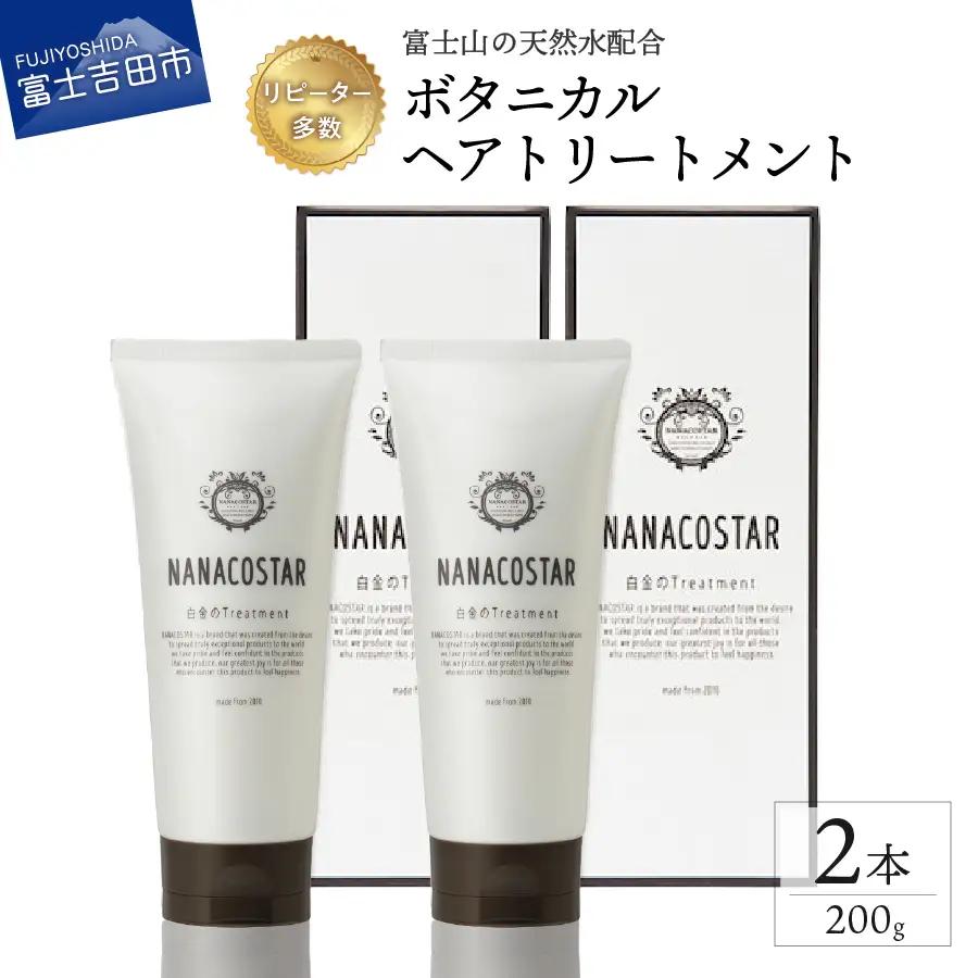ボタニカルヘアトリートメント2本セット サロンケア トリートメント 【富士山の天然水配合】
