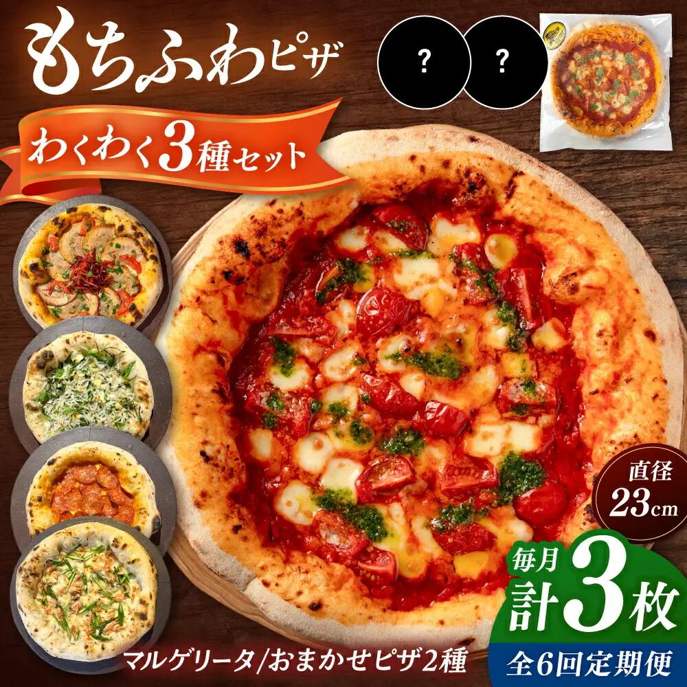 【全6定期便】【合鴨家族の小麦使用】ピザ わくわく3枚セット(マルゲリータ・お任せ2枚） 桂川町/PIZZERIA TUTTI [ADBH019] 窯焼き 野菜 人気 ピザ窯 pizza ピッツア 定期便