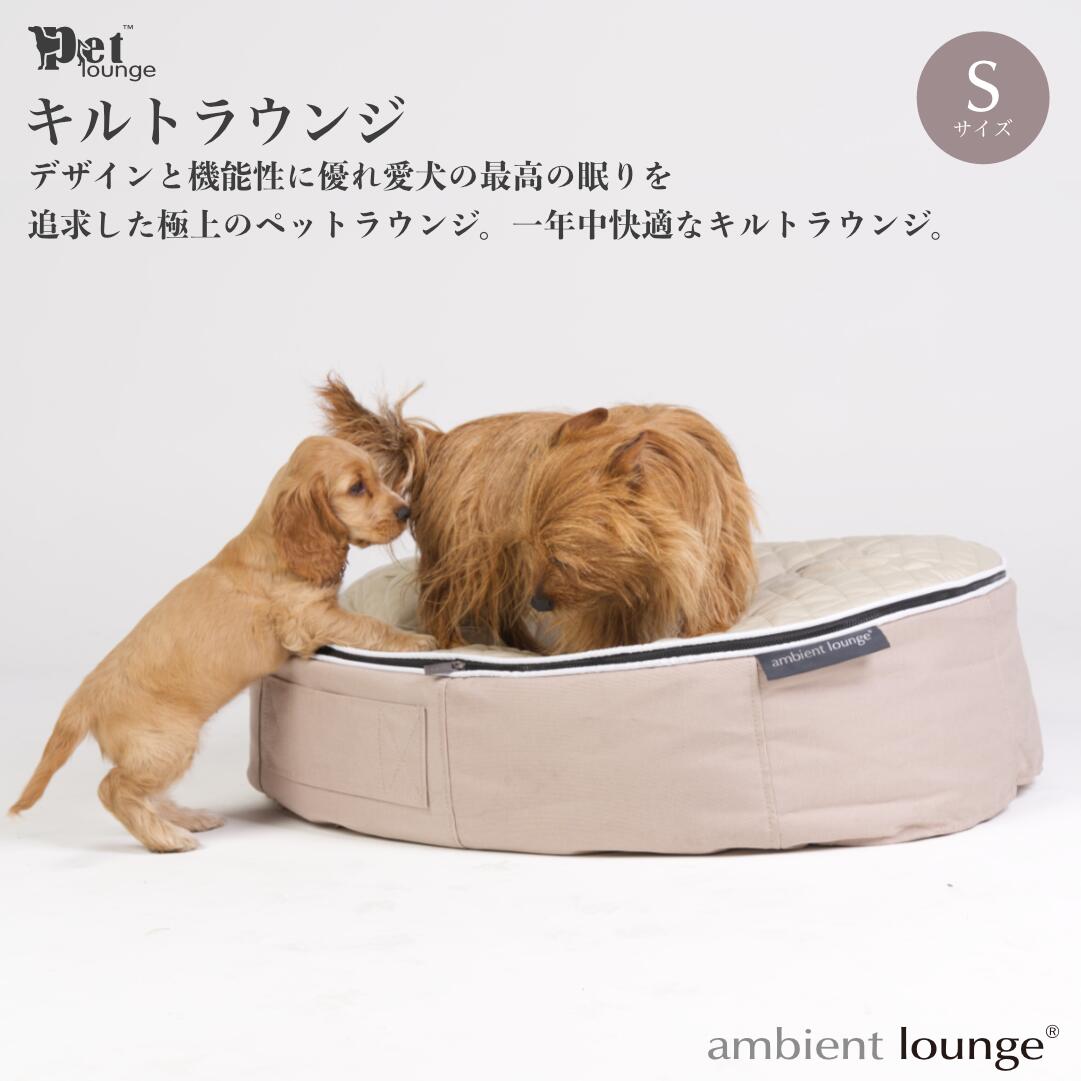 【ふるさと納税】【アンビエントラウンジジャパン】犬ペットラウンジ High ベージュ・キルトベージュ（Sサイズ）※体重10kg未満の小型犬向け