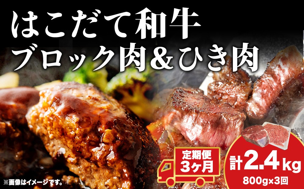 
            【3カ月 定期便】  はこだて和牛 ひき肉 ブロック肉 各400g  セット 和牛 あか牛 牛肉 お肉 ビーフ 赤身 国産 ハンバーグ カレー シチュー 冷凍 お取り寄せ ギフト ご当地 グルメ 久上工藤商店 送料無料 北海道 木古内町
          