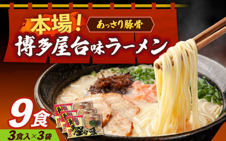 博多屋台味ラーメン 3食入×3袋（9食） 博多ラーメン [ABEJ002]