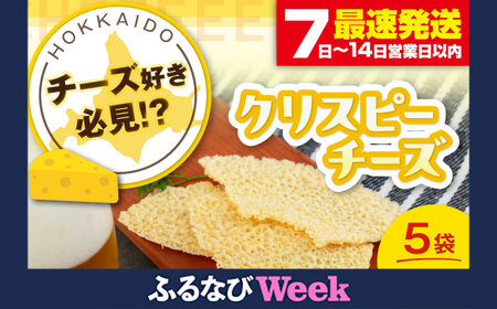 【ふるなびWEEK対象】 チーズ 5袋 チーズ ふるなびWEEK ふるなびWEEK AJAI014-777