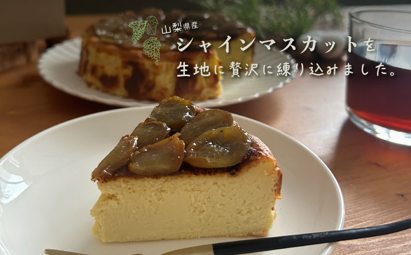 シャインマスカット バスクチーズケーキ  都留市 スイーツ ケーキ お菓子 送料無料 プレゼント 贈り物 ギフト チーズ お取り寄せスイーツ スイーツギフト ワイン バレンタイン チーズケーキ バスク