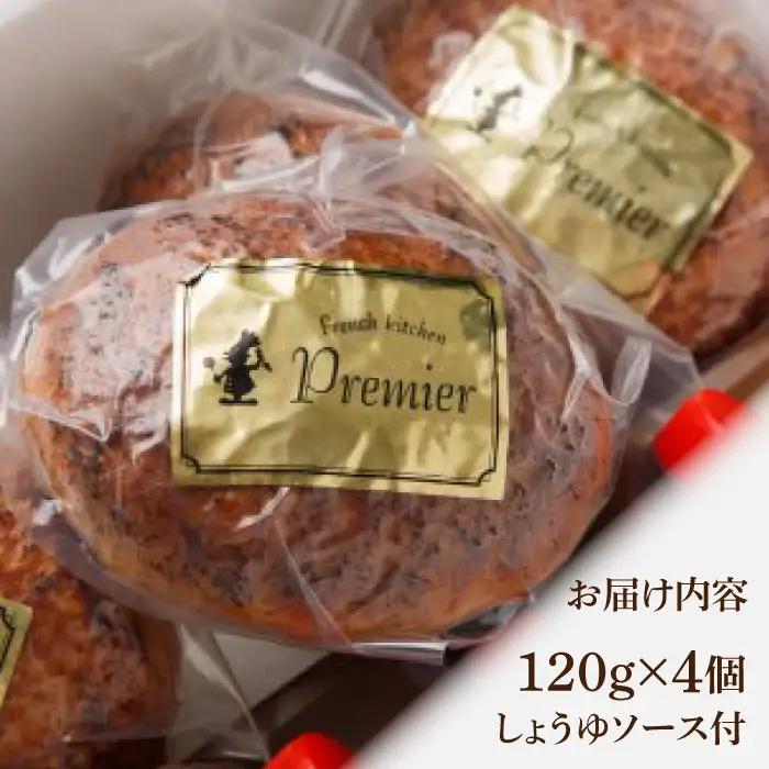 手ごね ハンバーグ 4個 しょうゆソース付 /フレンチキッチン プルミエ [UCF003] 牛肉 ハンバーグ