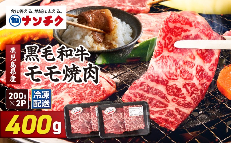 
                  2742 鹿児島県産黒毛和牛モモ焼肉 400g（200g×2P）　KN102-005-01
                