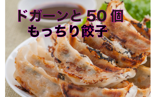 
ドガーンと50個！もっちり餃子
