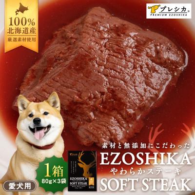 ふるさと納税 津別町 鹿肉やわらかステーキ 1箱(80g×3袋) ペット用 (株)プレシカ | 北海道津別町