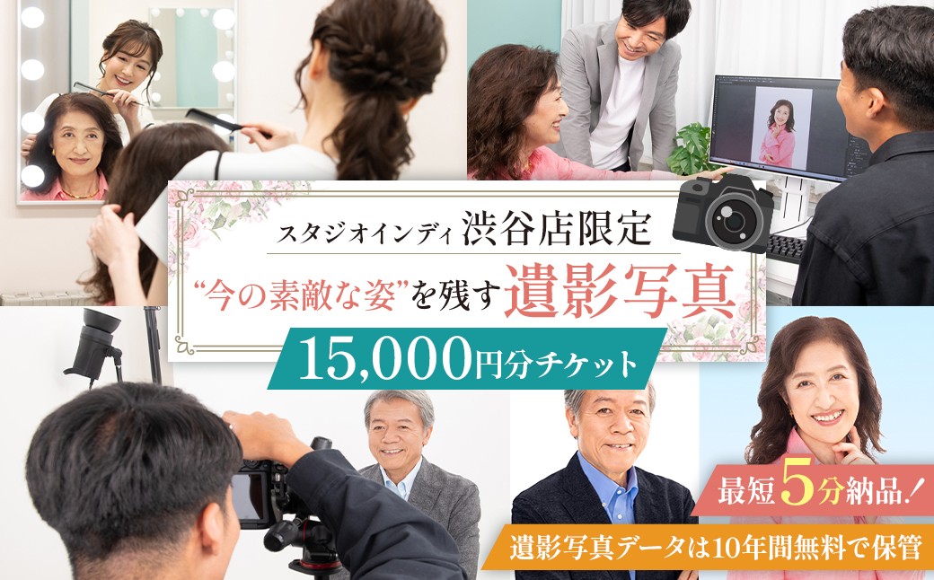 
                  【スタジオインディ渋谷店限定】遺影写真15,000円分チケット【チケット 撮影 写真 遺影 生前遺影 加工修正 サービス 】
                