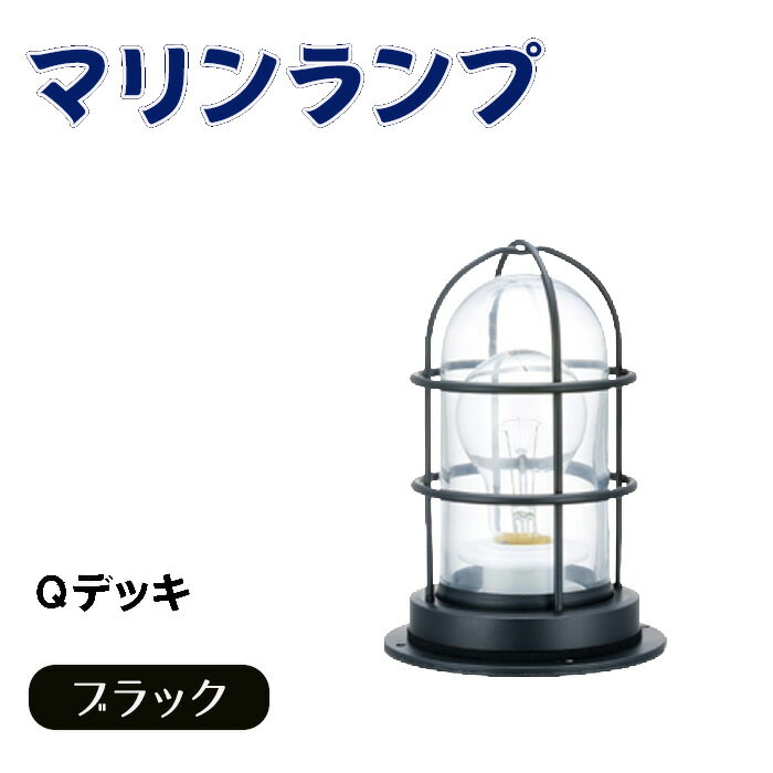 【ふるさと納税】マリンランプ「Qデッキ【ブラック】」 [No.973] ／ 真鍮 砲金製 ハンドメイド 重量感 船 照明器具 ランプ ライト インテリア 送料無料 岐阜県