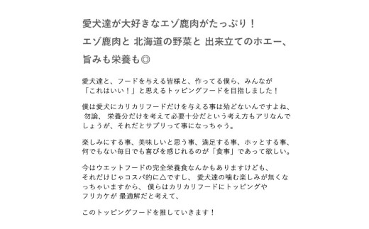 【 7日程度で発送 】 エゾ鹿肉と北海道野菜とホエーの毎日トッピング100g 5袋入り 計500g ドッグフード 鹿肉 シカ肉 しか肉 鹿 お肉 肉 ニク にく 野菜 やさい ホエー ペットフード 愛犬 犬 ワンちゃん ドッグ 犬用 トッピングフード トッピング フード