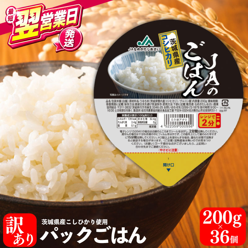 【ふるさと納税】 【最短翌営業日発送】 訳あり パックご飯 200g×36個 スピード発送 米 レトルト パックライス お米 国産 コシヒカリ パックごはん 便利 ごはん レンジ 湯煎 レンチン こしひかり 常温 非常食 保存食 備蓄 賞味期限 フードロス わけあり kome 茨城県 鹿嶋市