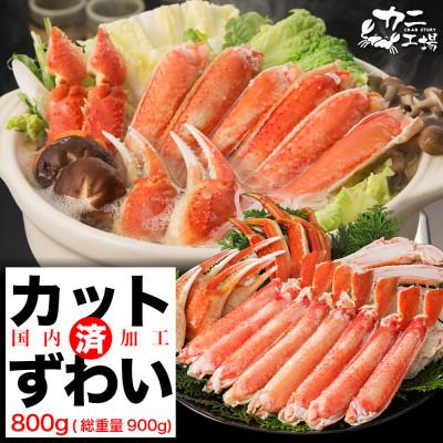 ふるさと納税 福岡市 ズワイガニ ハーフポーション 800g ボイル・カット済み＜福岡市製造＞ JB01