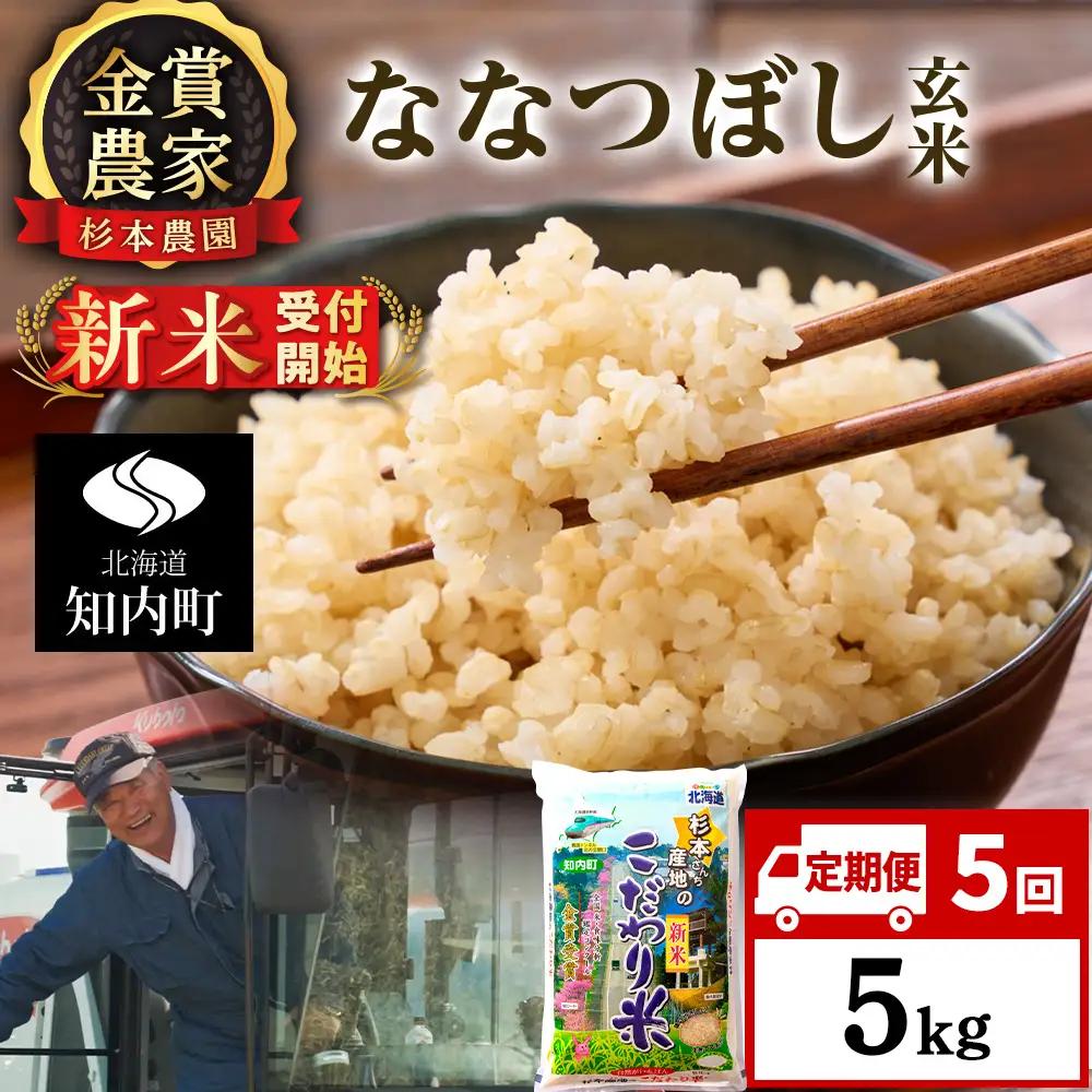 【令和8年産新米予約】【定期便5回】ななつぼし玄米5kg≪杉本農園≫