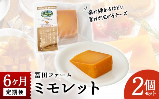 牧場から直送『ミモレット2個セット』6ヶ月定期便