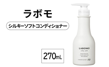 コンディショナー ラボモ シルキーソフト コンディショナー【270mL】