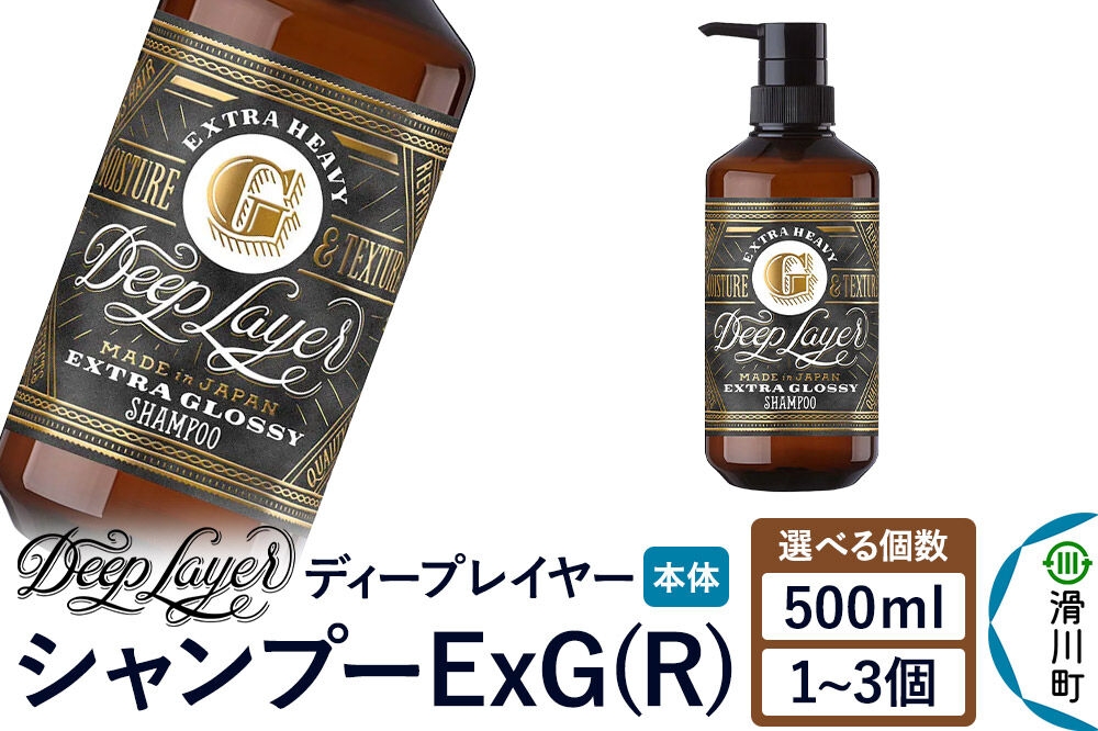 
                  DeepLayer ディープレイヤー シャンプー ExG (R) 500mL【選べる個数】 [まとまり パサつき なめらか 手触り スルスル髪 ふんわり 細毛 軟毛 ダメージ毛 ブリーチ毛]
                
