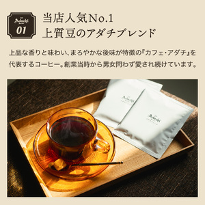 カフェ・アダチ　コーヒー豆　人気NO.1 アダチブレンド　ドリップバッグ　６個