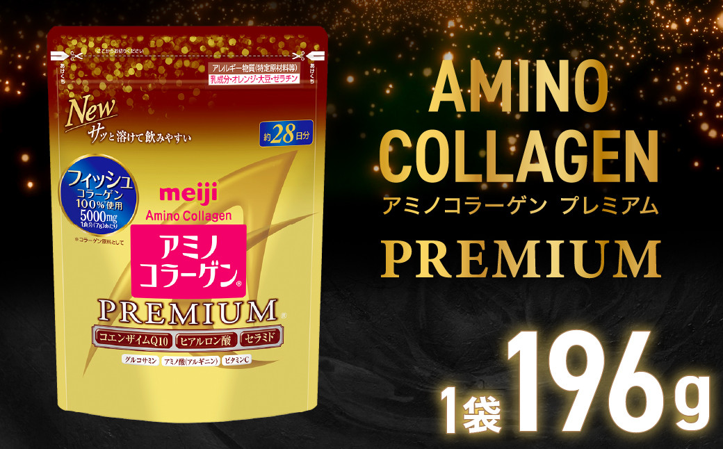 
            明治アミノコラ－ゲンプレミアム196g【健康 健康食品 美容 ボディメイク 体づくり 筋トレ 岡山県 倉敷市 人気 おすすめ】
          