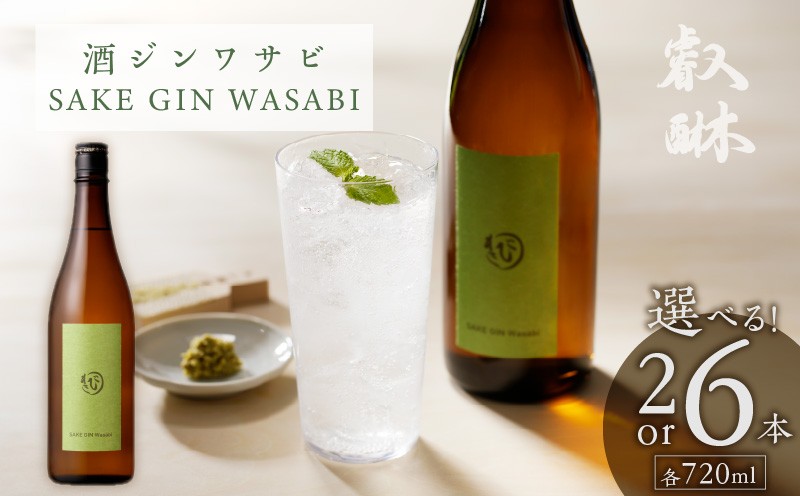 
                  酒ジンワサビ ～SAKE GIN WASABI～ 720ml _Ew010
                