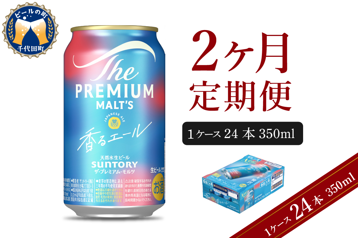 【2ヵ月定期便】ビール ザ・プレミアムモルツ 【香るエール】プレモル 350ml × 24本 2ヶ月コース(計2箱) 群馬県 千代田町
