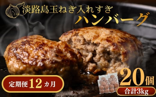 定期便「12ヶ月」淡路島玉ねぎ入れすぎハンバーグ 3kg（150ｇ×20個）冷凍