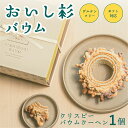 【ふるさと納税】 おいし杉バウム グルテンフリー 米粉 クリスピー バウムクーヘン 1個 菓子 洋菓子 お菓子 贈答用 スイーツ お取り寄せ 熊本 阿蘇 南小国町 送料無料