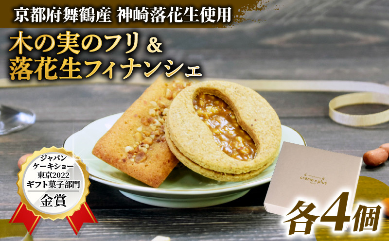 
落花生の焼き菓子セット 木の実のフリ×4個/フィナンシェ×4個 フィナンシェ クッキー ジャパンケーキショー 落花生 ピーナッツ 金賞 酸味 フルーティ キャラメル サブレ生地 舞鶴 京都
