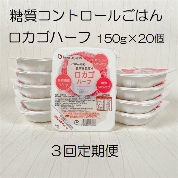 【低糖質食品】【3ヶ月定期便】 ロカゴハーフ 150g×20個×3回 バイオテックジャパン 1V83040