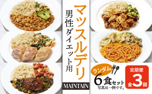 
【価格改定予定】【定期便３ヵ月】マッスルデリ MAINTAIN 男性 ダイエット 用 冷凍弁当 ランダム ６食セット
