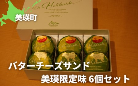 バターサンド クッキー 美瑛限定味 6個セット 北海道 バターサンド スイーツ フェルムラ・テール美瑛