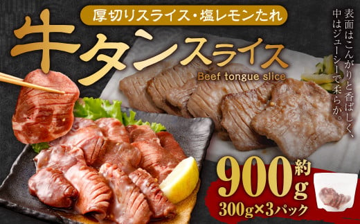 【事業者支援品】 厚切り牛タン スライス （塩レモンタレ） 300g×3パック 計900g 数量限定 牛肉 肉 お肉 冷凍 味付き