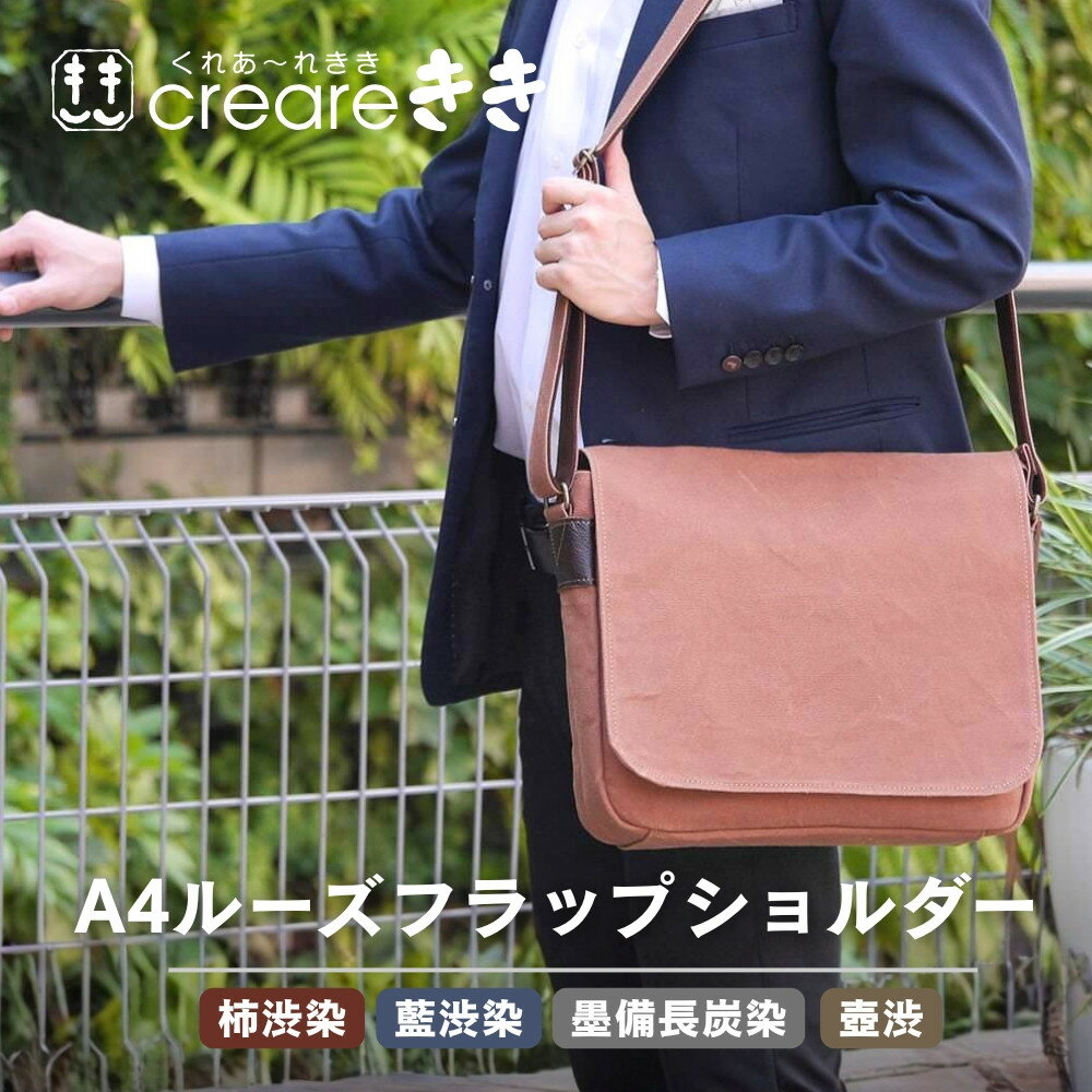 【ふるさと納税】【creareきき】A4ルーズフラップショルダーバッグ 全4カラー｜京都 人気ブランド コンパクト 帆布バッグ［ 型崩れしない 驚きの軽さとフィット感 A4収納可能 男女兼用 シンプルなデザイン おすすめ 鞄 かばん 天然素材 お取り寄せ 通販 送料無料 ］