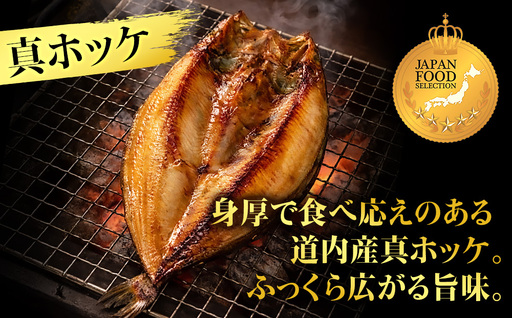 究極の干物専門店が作る！至高の極干 特大とろさば・特大真ほっけ各1枚