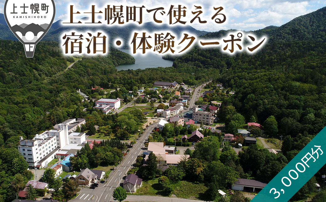 上士幌・ぬかびら源泉郷 宿泊・体験クーポン 3,000円分 北海道 十勝 旅行 トラベル ホテル 旅館 旅行券 宿泊券 宿泊チケット アクティビティー