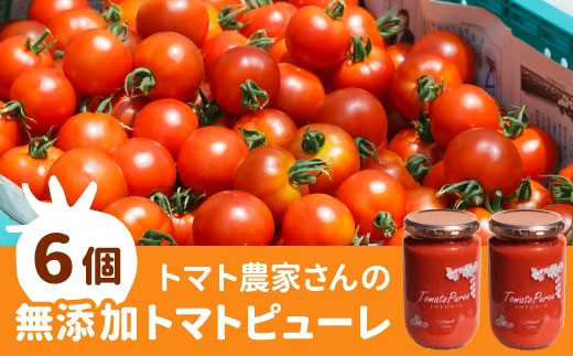 無添加！トマト農家さんのトマトピューレ(320g×6個）トマト 野菜 料理 調味料 パスタ スープ トマトピューレ ピューレ 21000円