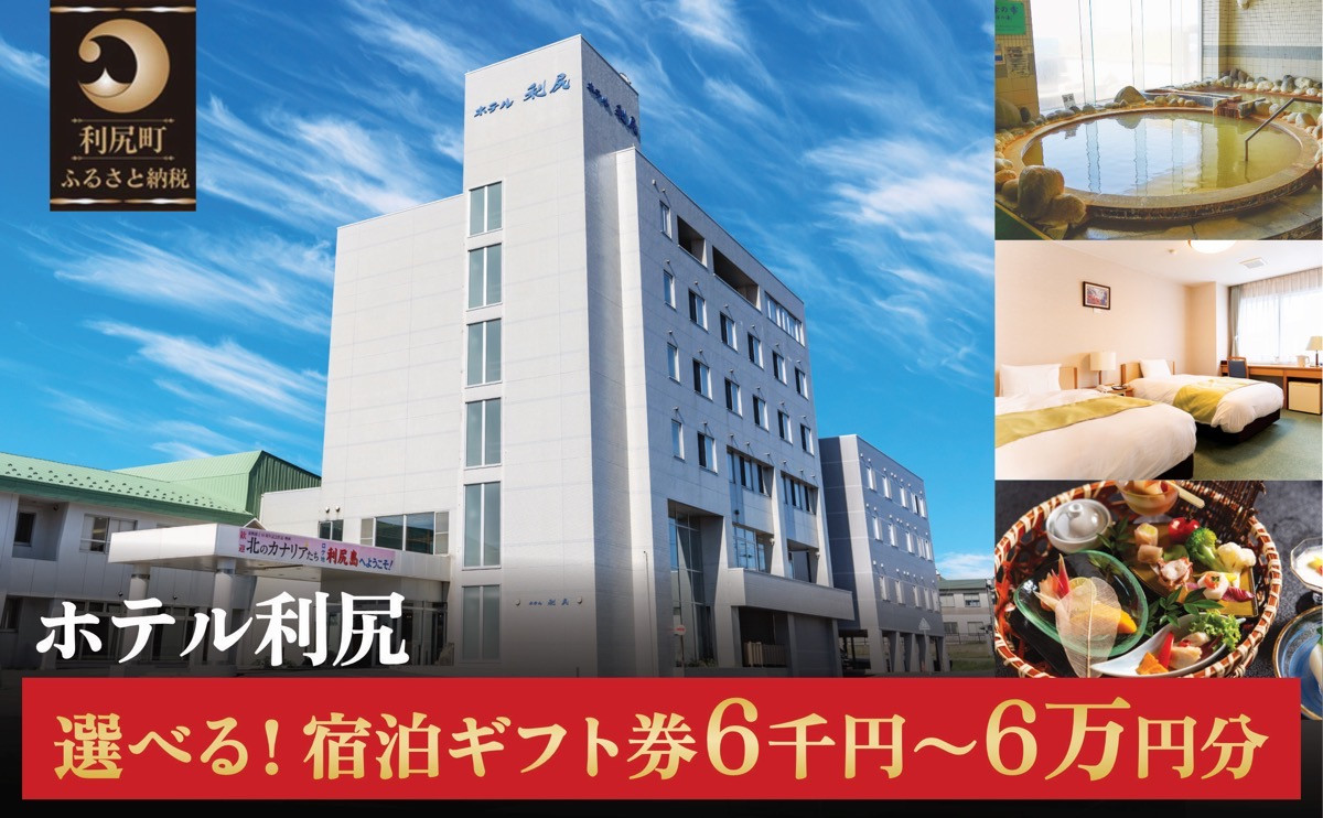 
            【ふるさと納税】ホテル利尻 宿泊ギフト券 選べる金額 6,000円分〜60,000円分 ｜利尻島 沓形 旅行 観光 温泉 宿泊チケット
          