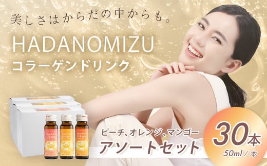 HADANOMIZU アクアコア コラーゲンドリンク アソートセット　50mL　× 30本（ピーチ、オレンジ、マンゴー 各10本）/