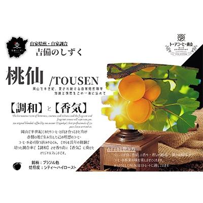 ふるさと納税 赤磐市 トーアコーヒー商会 自家焙煎 コーヒー 桃仙ブレンド 【中挽き】500g [NO5765-0638] |  | 02