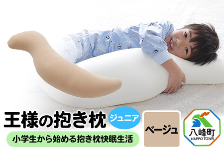 【予約品】王様の抱き枕 ジュニア（ベージュ）子供向け抱きつきクッション