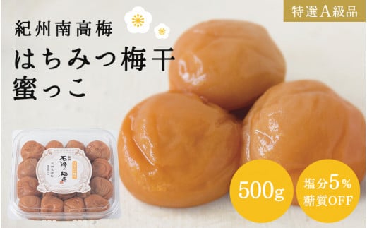 
はちみつ梅干蜜っこ（塩分5％）500g / 田辺市 紀州南高梅 南高梅 梅干し 梅干 梅 うめ 肉厚 お米 おにぎり おむすび 焼酎 梅酒 健康 はちみつ味 塩分5％ 塩分控えめ 減塩
