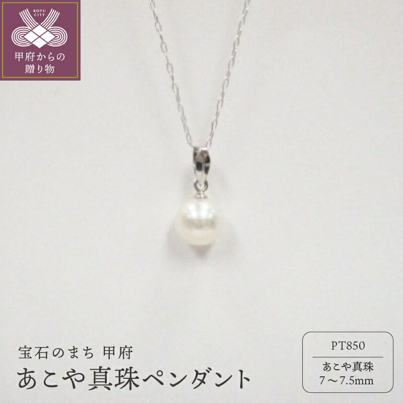 【ふるさと納税】＜ 甲府ジュエリー ＞ ペンダント ネックレス ジュエリー アクセサリー レディース あこや真珠 PT850 プラチナ ギフト プレゼント ジュエリーケース付 鑑別書付 保証書付 k072-017