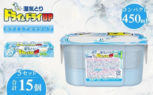 ドライ&ドライUP ホワイトアロマソープの香り 450mL 3個入×5セット 計15個 | 日用品 除湿剤 白元アース 置き型除湿剤 除湿 香り付き 芳香 せっけん ソープ 香り 乾燥剤 洗面台 キッチン コンパクト 使い捨て 湿気取り 湿気対策 梅雨 夏 埼玉県 久喜市