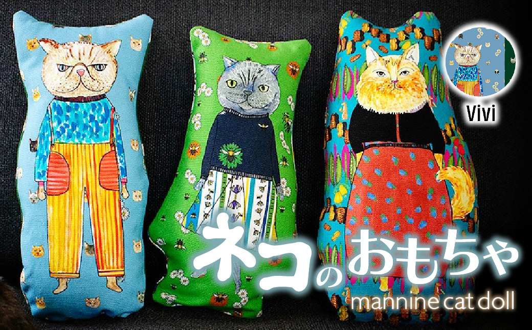 necono 「 mannine cat doll」【Vivi】猫のおもちゃ | ねこ ネコ ねこちゃん おもちゃ 猫のおもちゃ ペット用品 ペットグッズ おしゃれ かわいい 猫用品 かわいい 猫 おもちゃ 猫キック ねこちゃん ウール コットン 手作り CAT cat ハンドメイド necono 埼玉県 上尾市