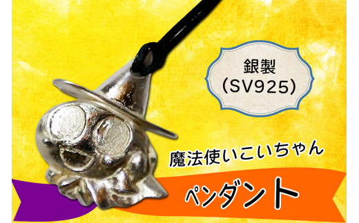 銀製 (SV925) 魔法使い こいちゃん ペンダント｜アクセサリー ハロウィン ハロウィーン [1786]