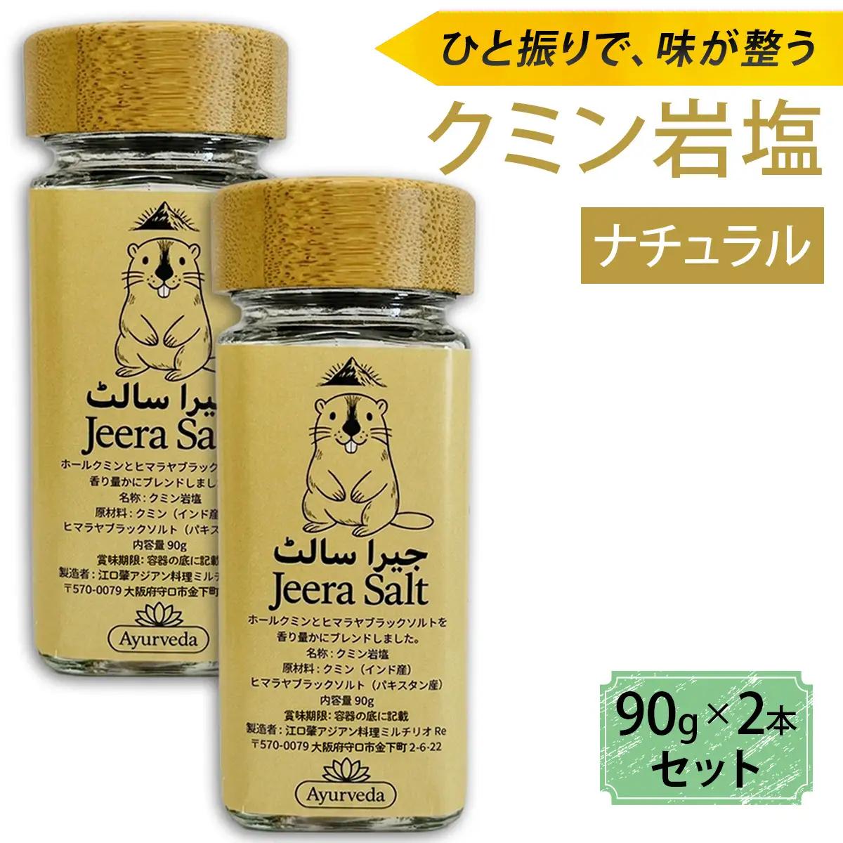ジーラソルト クミン岩塩(ナチュラル) 2本セット [2623]